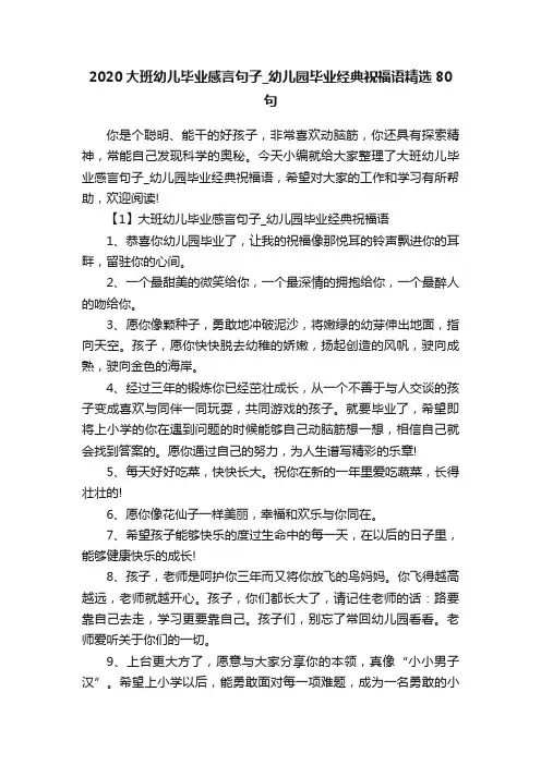 2020大班幼儿毕业感言句子_幼儿园毕业经典祝福语精选80句