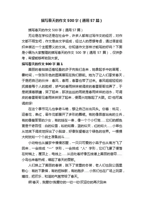 描写春天的作文500字（通用57篇）
