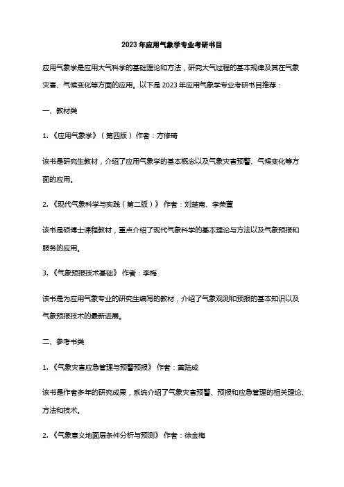 2023年应用气象学专业考研书目