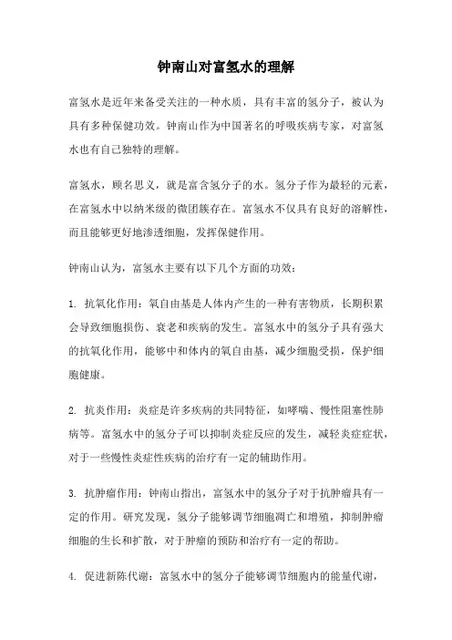 钟南山对富氢水的理解