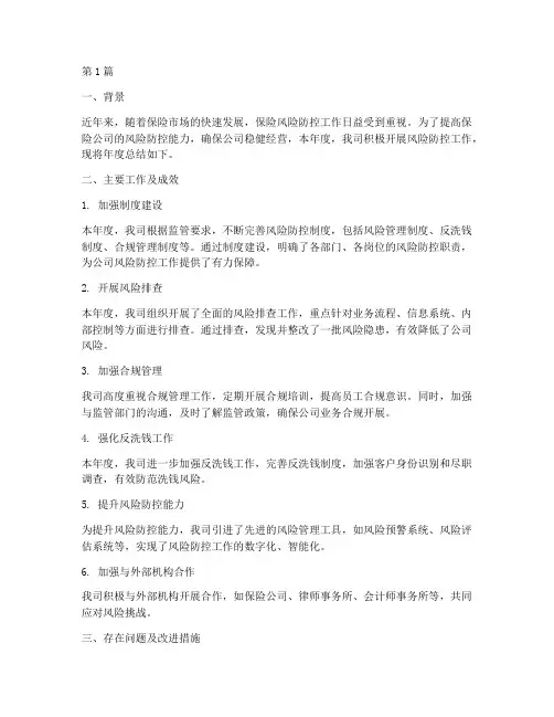 保险风险防控年度总结(3篇)