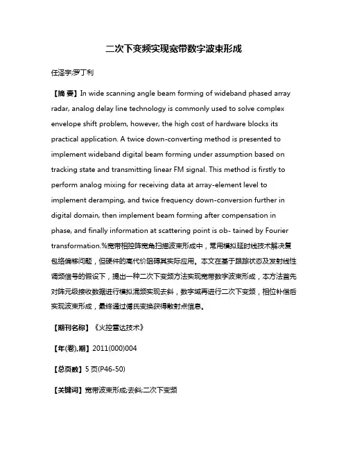 二次下变频实现宽带数字波束形成