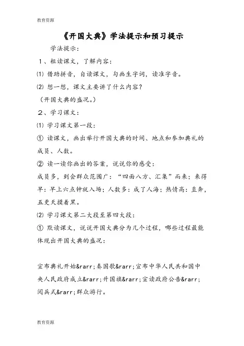 【教育资料】《开国大典》学法提示和预习提示学习精品
