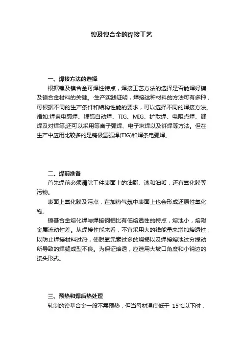 镍及镍合金的焊接工艺