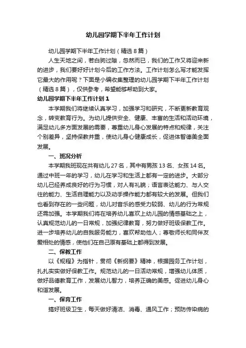 幼儿园学期下半年工作计划（精选8篇）