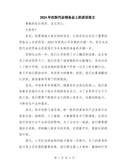 2024年在职代会预备会上的讲话范文
