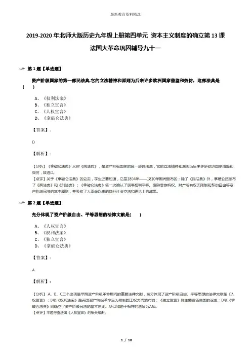2019-2020年北师大版历史九年级上册第四单元 资本主义制度的确立第13课 法国大革命巩固辅导九十一
