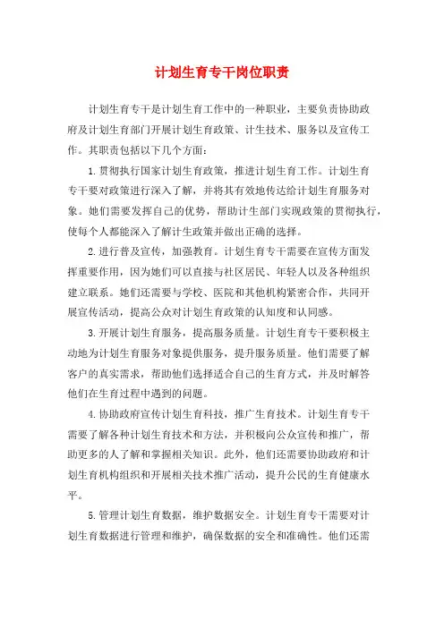 计划生育专干岗位职责