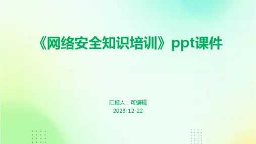 《网络安全知识培训》PPT课件
