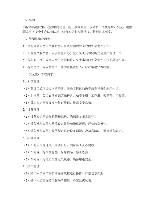 热镀锌安全生产管理制度