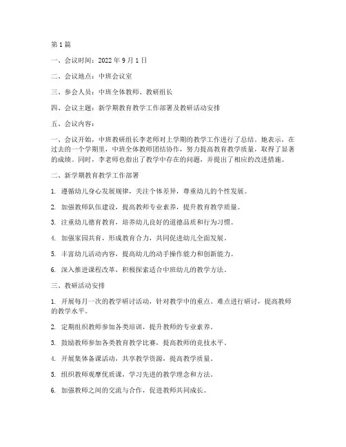 中班新学期教研会议记录(3篇)