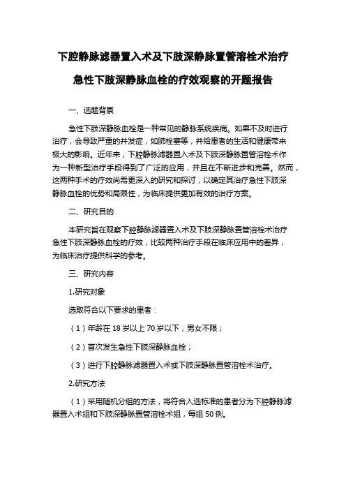 下腔静脉滤器置入术及下肢深静脉置管溶栓术治疗急性下肢深静脉血栓的疗效观察的开题报告