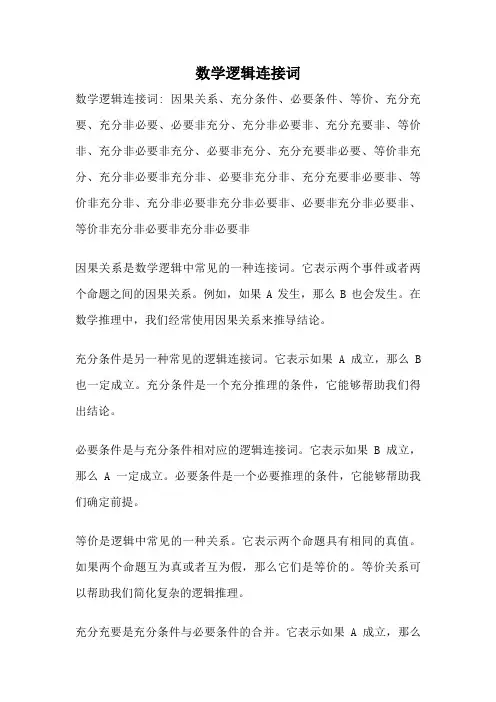 数学逻辑连接词