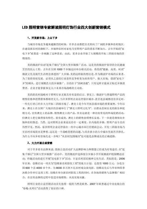 LED照明营销专家解读照明灯饰行业四大创新营销模式