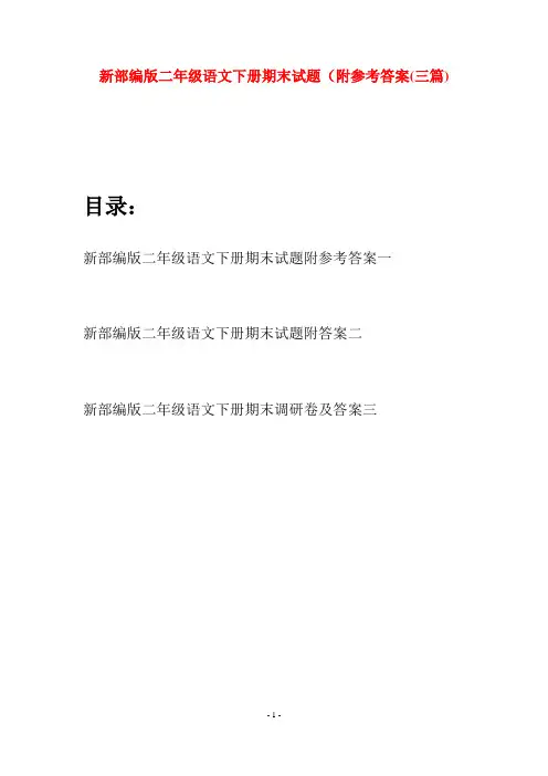 新部编版二年级语文下册期末试题附参考答案(三篇)