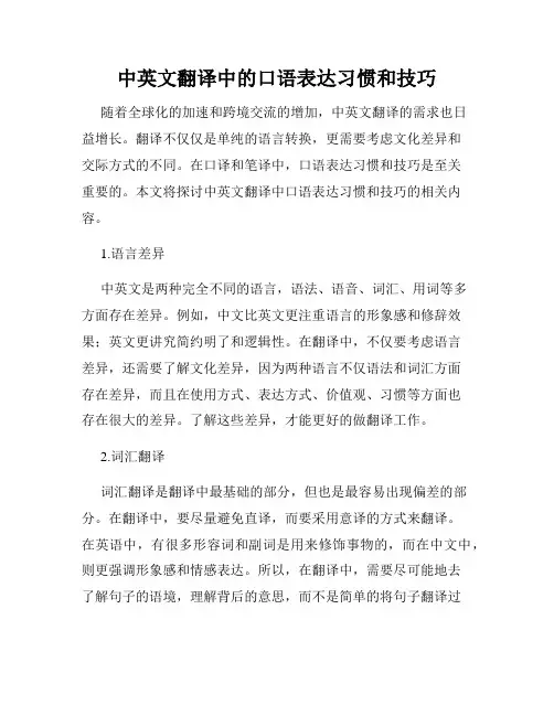中英文翻译中的口语表达习惯和技巧