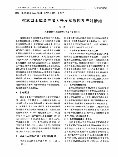 桃林口水库鱼产潜力未发挥原因及应对措施