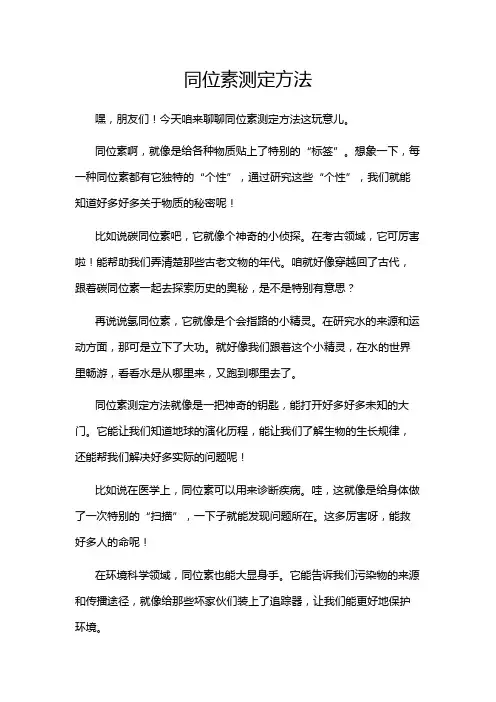 同位素测定方法