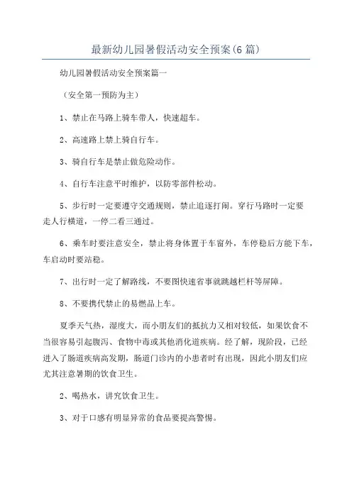 最新幼儿园暑假活动安全预案(6篇)