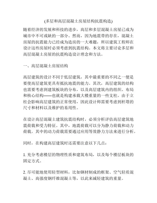 (多层和高层混凝土房屋结构抗震构造)