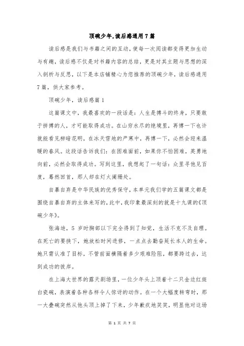 顶碗少年,读后感通用7篇