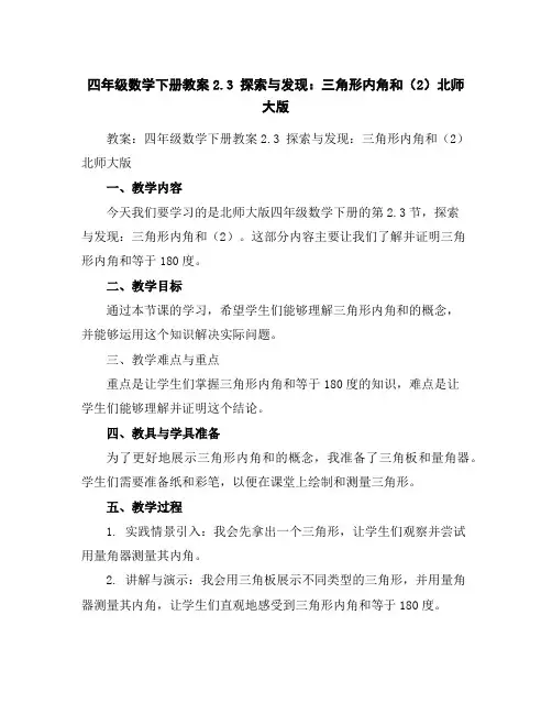 四年级数学下册教案-2.3探索与发现：三角形内角和(2)-北师大版