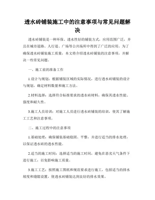 透水砖铺装施工中的注意事项与常见问题解决