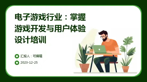 电子游戏行业：掌握游戏开发与用户体验设计培训ppt (2)