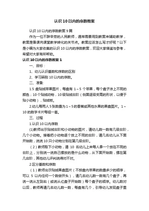 认识10以内的序数教案9篇