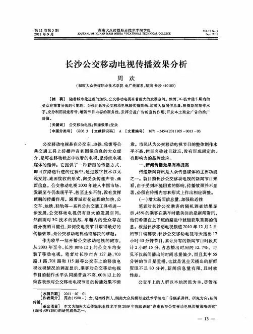 长沙公交移动电视传播效果分析