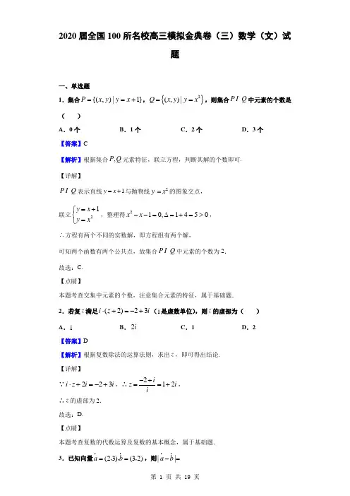 2020届全国100所名校高三模拟金典卷(三)数学(文)试题(解析版)