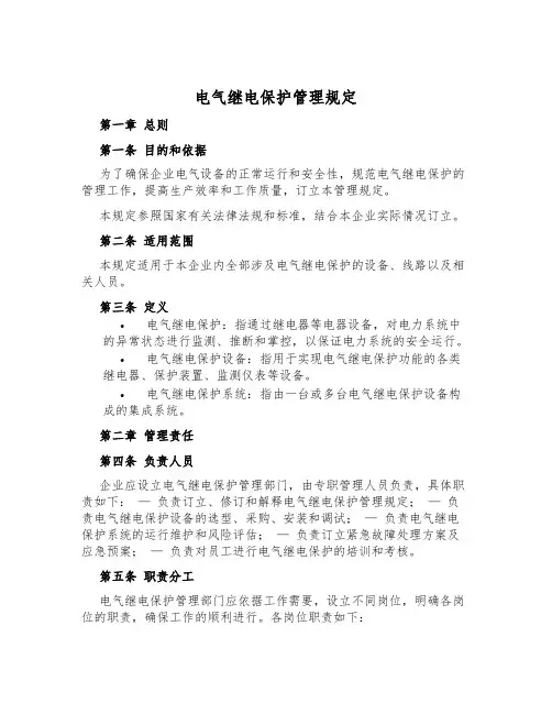 电气继电保护管理规定