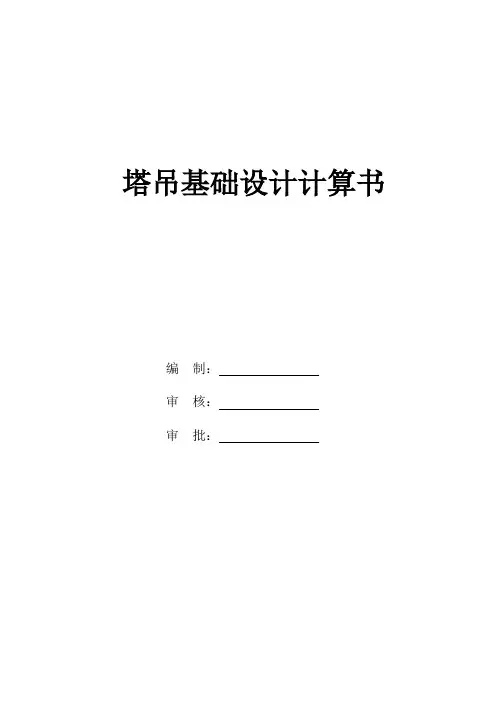 40塔吊基础施工方案计算书
