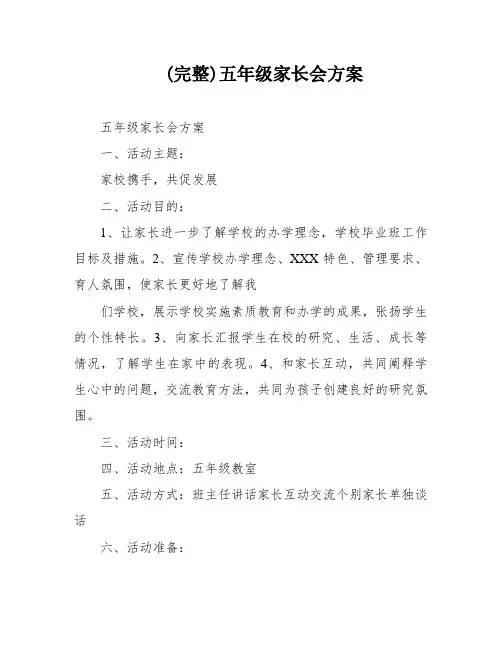 (完整)五年级家长会方案