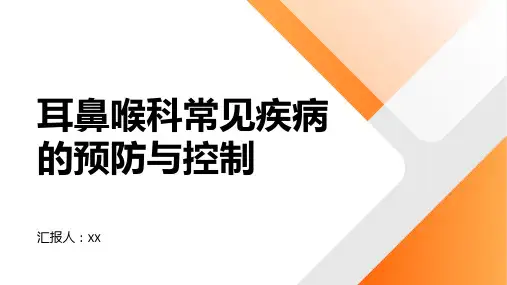 耳鼻喉科常见疾病的预防与控制