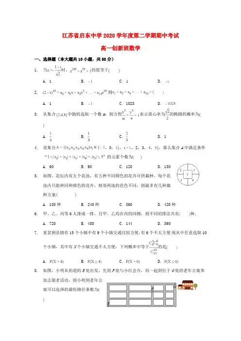 江苏省启东中学2020学年高一数学下学期期中试题(创新班)
