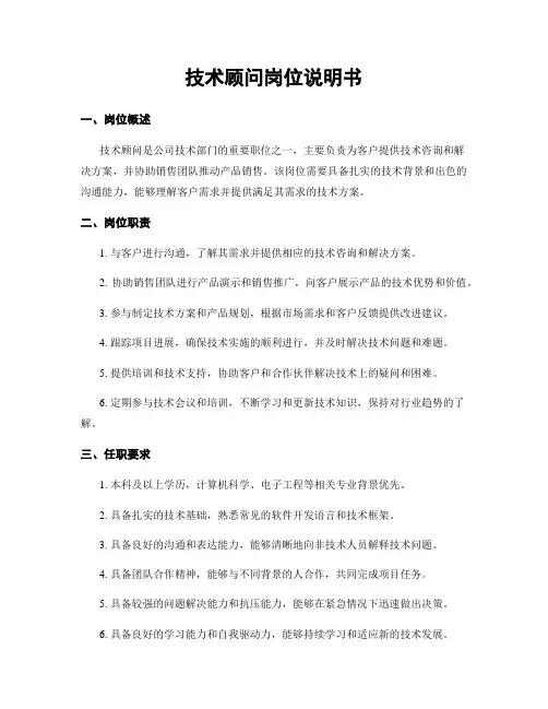 技术顾问岗位说明书