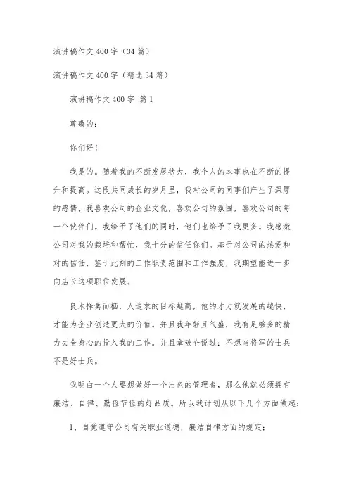 演讲稿作文400字(34篇)