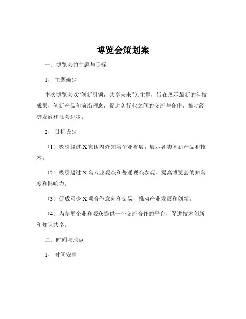 博览会策划案