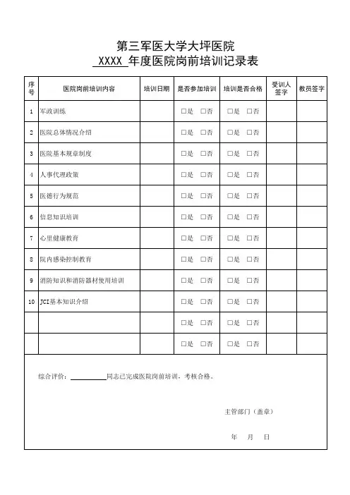 医院岗前培训记录表