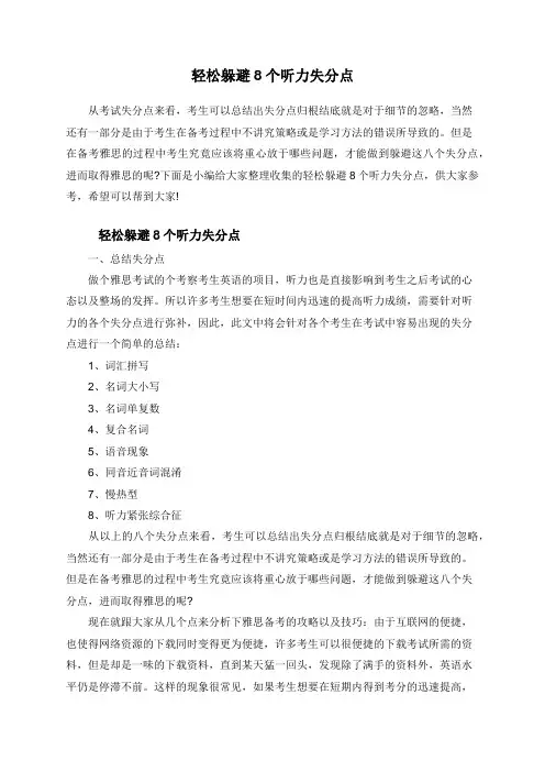 轻松躲避8个听力失分点