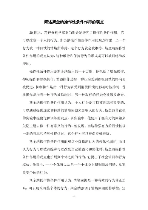 简述斯金纳操作性条件作用的观点