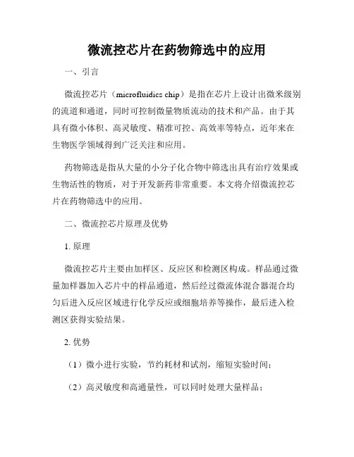微流控芯片在药物筛选中的应用