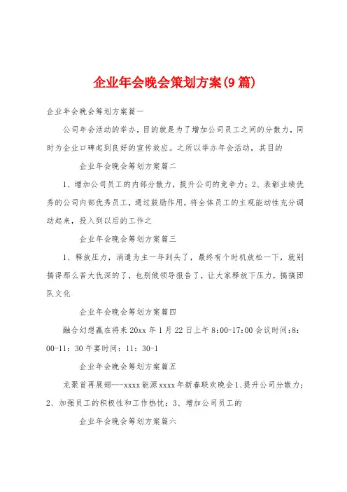 企业年会晚会策划方案(9篇)