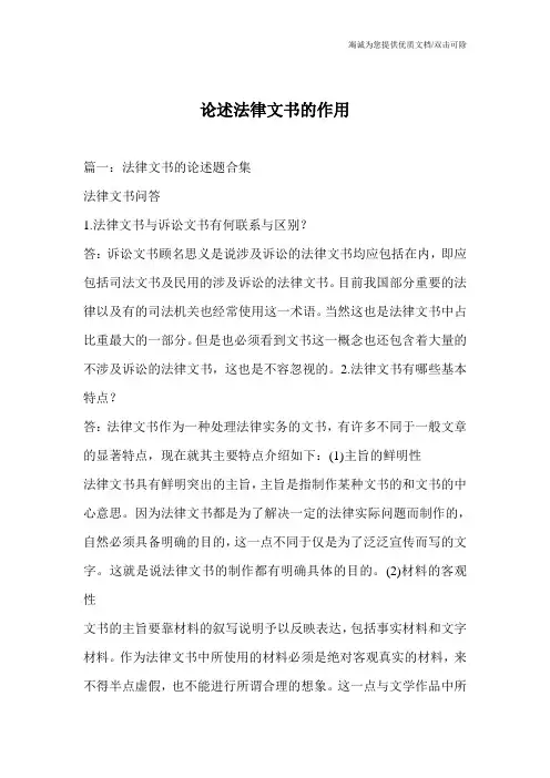 论述法律文书的作用
