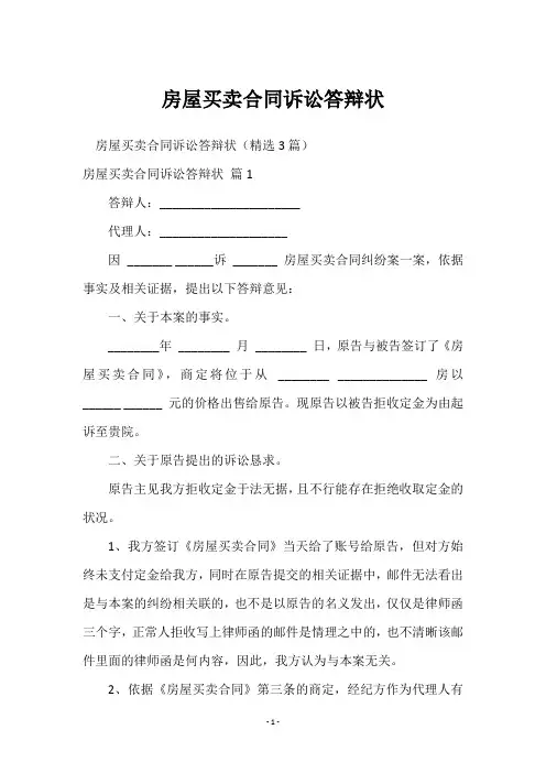 房屋买卖合同诉讼答辩状