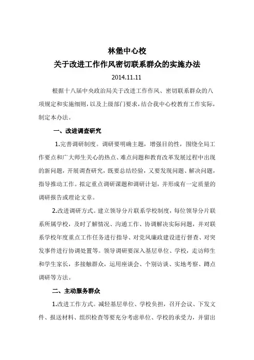 林堡中心校关于改进工作作风,密切联系群众的实施办法