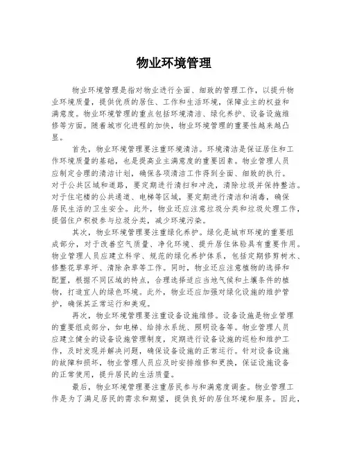 物业环境管理