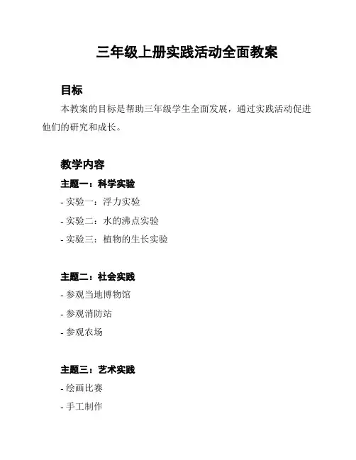 三年级上册实践活动全面教案