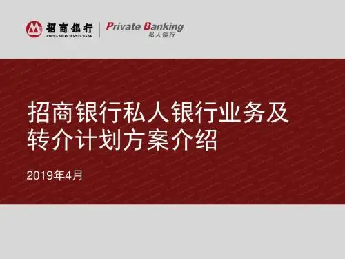 招商银行私人银行业务及转介计划方案介绍-文档资料